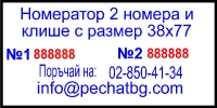 Автоматичен номератор с два номера