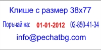 Датник автоматичен с клише