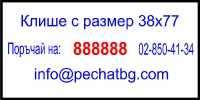 Номератор автоматичен с клише